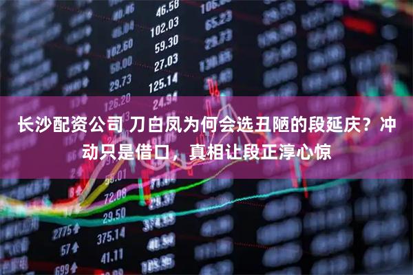 长沙配资公司 刀白凤为何会选丑陋的段延庆？冲动只是借口，真相让段正淳心惊